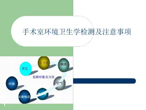 医院手术室环境卫生学监测及注意事项课件