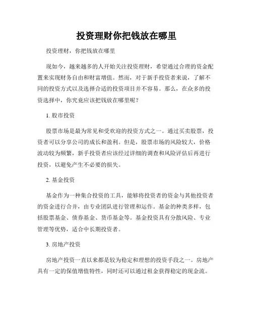 投资理财你把钱放在哪里