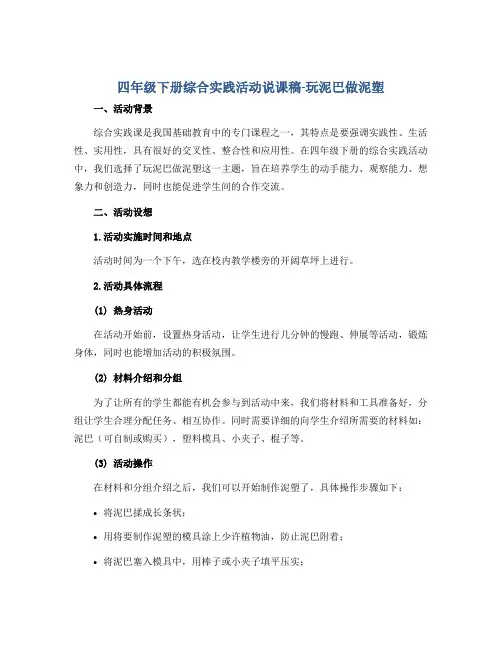 四年级下册综合实践活动说课稿-玩泥巴做泥塑 全国通用