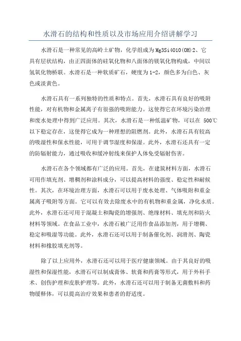 水滑石的结构和性质以及市场应用介绍讲解学习
