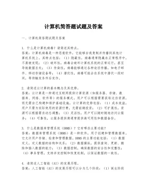 计算机简答题试题及答案