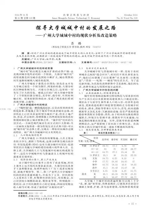 探寻大学城城中村的发展之路——广州大学城城中村的现状分析及改造策略
