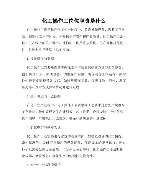 化工操作工岗位职责是什么