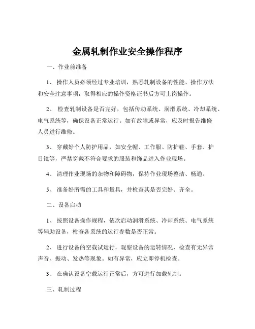 金属轧制作业安全操作程序