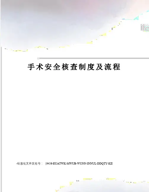 手术安全核查制度及流程