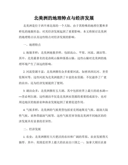 北美洲的地理特点与经济发展