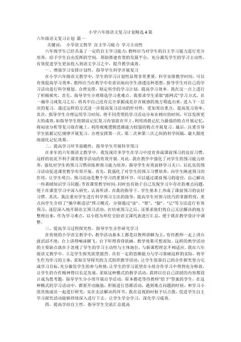 小学六年级语文复习计划精选4篇