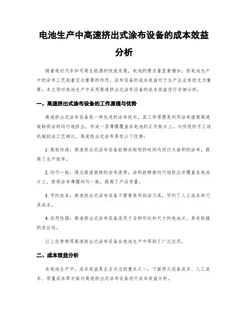 电池生产中高速挤出式涂布设备的成本效益分析