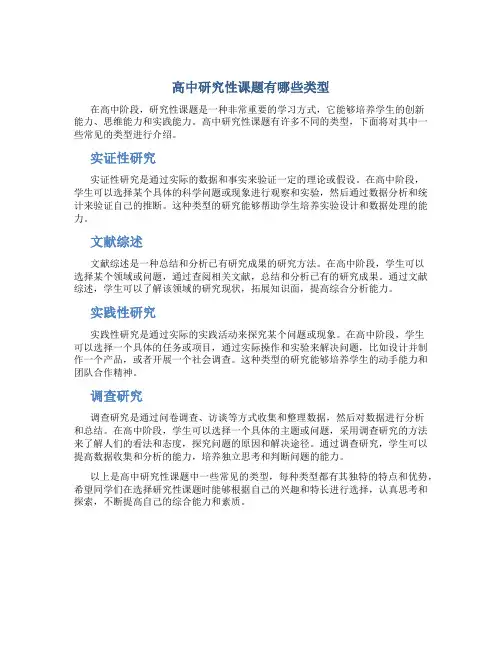 高中研究性课题有哪些类型