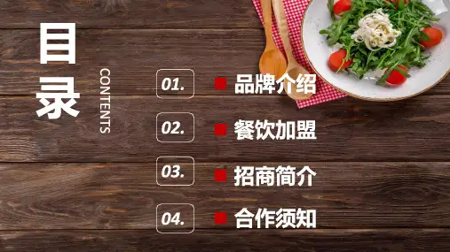 餐饮商业招商合作方案简介教育内容宣讲PPT课件
