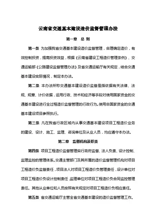 云南省交通基本建设造价监督管理办法