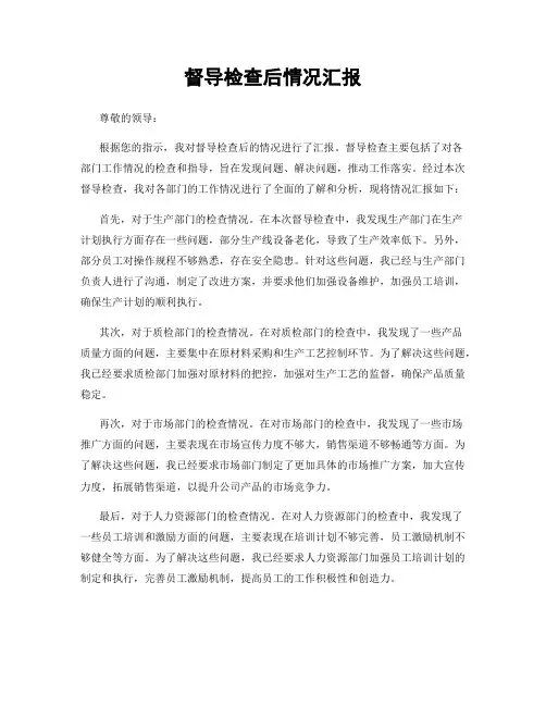 督导检查后情况汇报