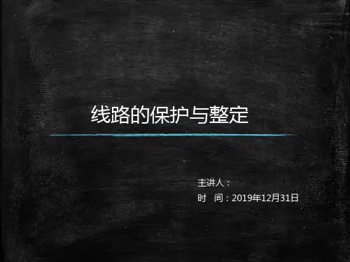 线路保护与整定计算
