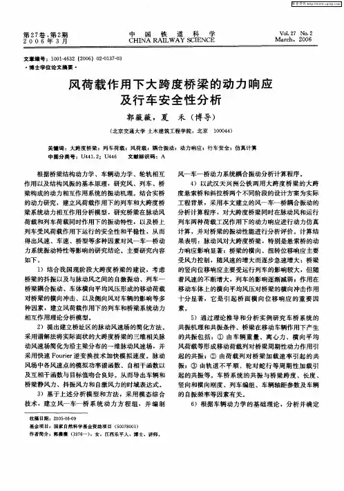 风荷载作用下大跨度桥梁的动力响应及行车安全性分析