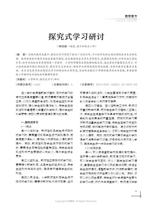 探究式学习研讨