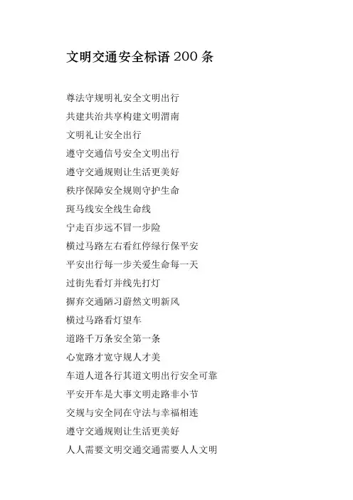 文明交通安全标语200条