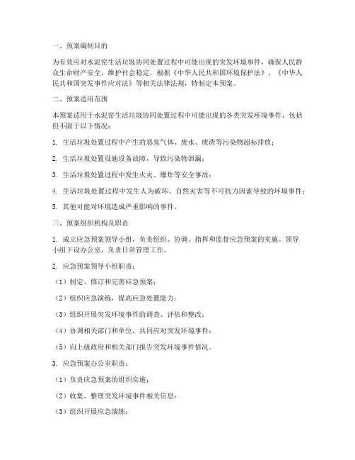 水泥窑生活垃圾协同处置应急预案