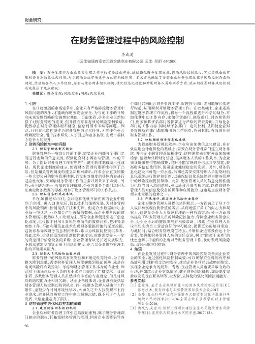 在财务管理过程中的风险控制