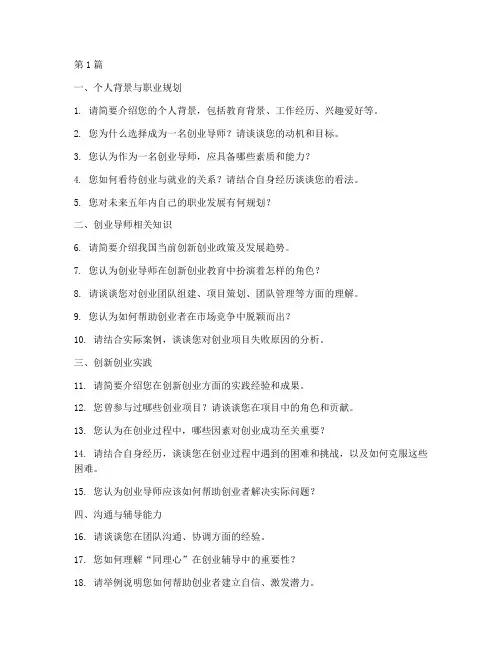 创业导师培训面试题目(3篇)