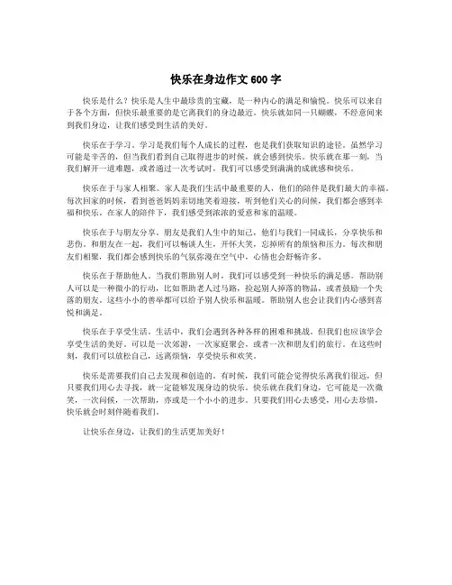 快乐在身边作文600字
