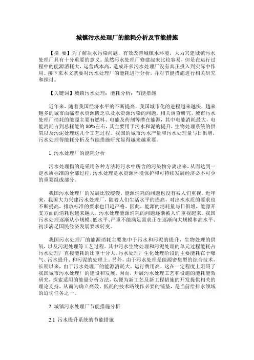 城镇污水处理厂的能耗分析及节能措施