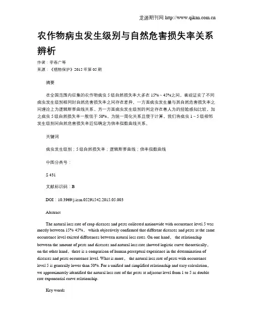农作物病虫发生级别与自然危害损失率关系辨析