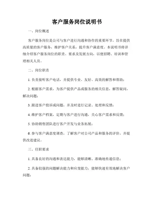 客户服务岗位说明书
