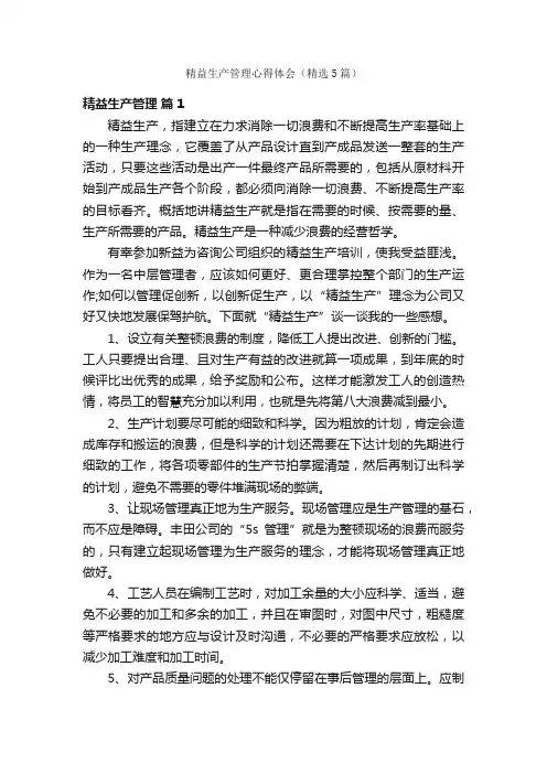 精益生产管理心得体会（精选5篇）