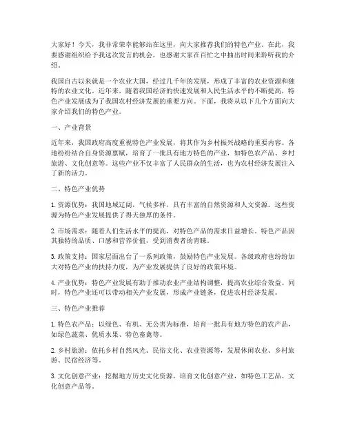 领导推荐特色产业发言稿