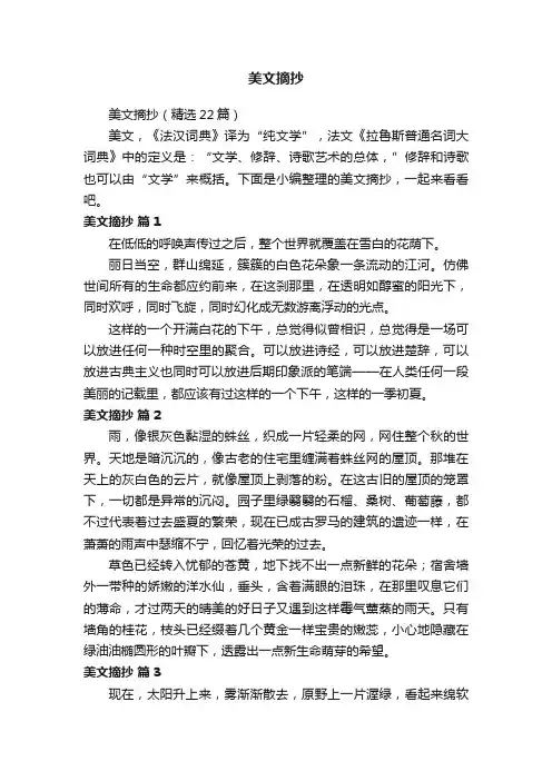 美文摘抄（精选22篇）