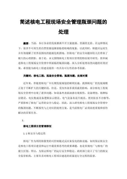 简述核电工程现场安全管理瓶颈问题的处理