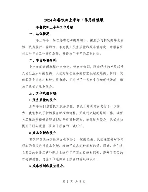 2024年餐饮部上半年工作总结模版(2篇)