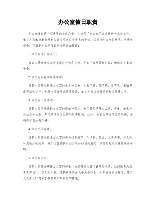 办公室值日职责