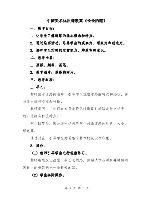 中班美术优质课教案《长长的路》