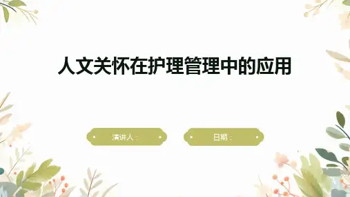 人文关怀在护理管理中的应用