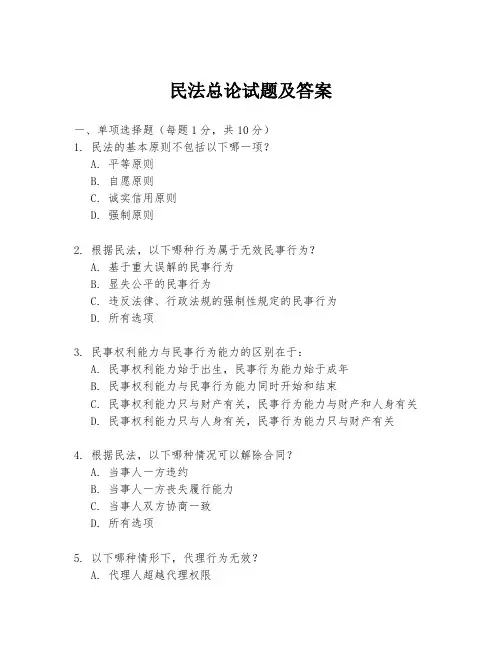 民法总论试题及答案