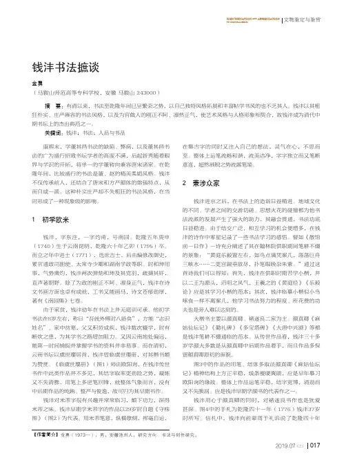 钱沣书法摭谈