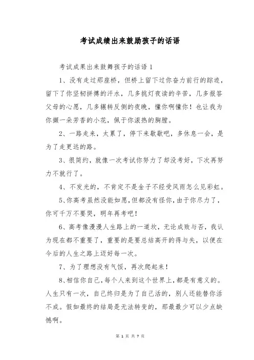 考试成绩出来鼓励孩子的话语