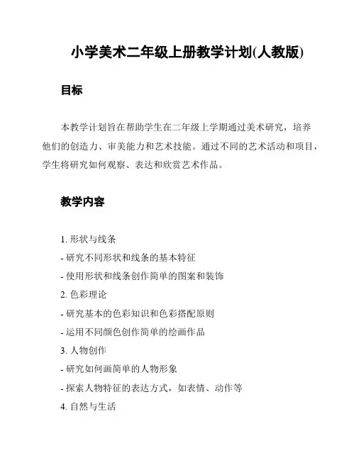 小学美术二年级上册教学计划(人教版)