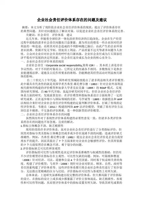 企业社会责任评价体系存在的问题及建议