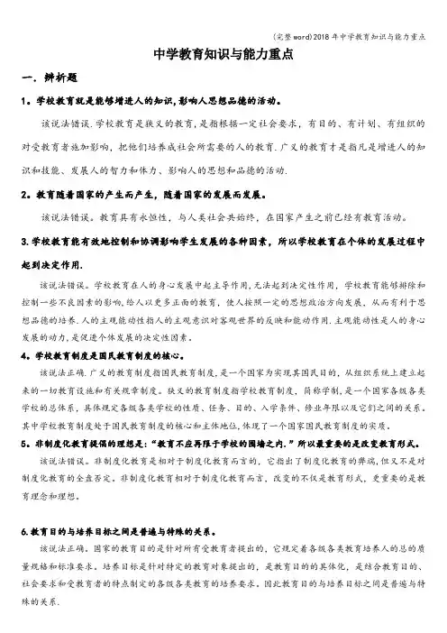 (完整word)2018年中学教育知识与能力重点