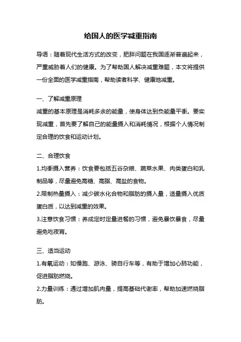 给国人的医学减重指南