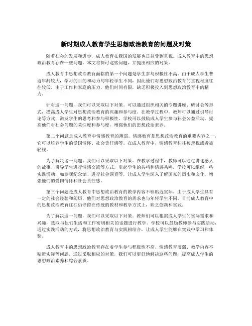 新时期成人教育学生思想政治教育的问题及对策