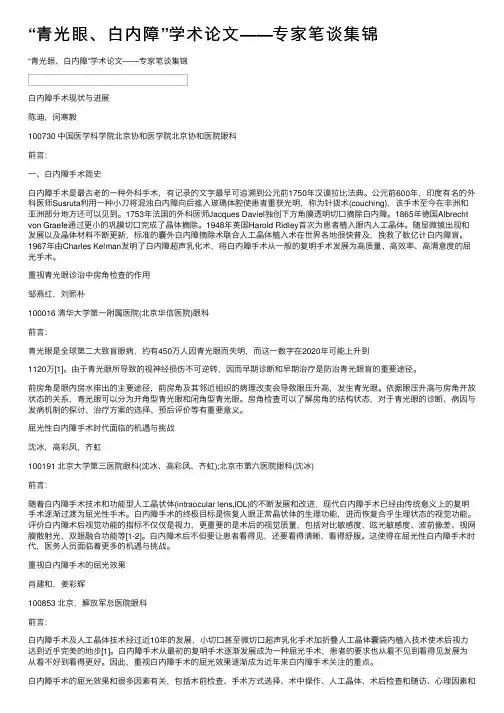“青光眼、白内障”学术论文——专家笔谈集锦