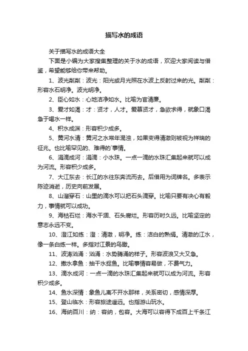 关于描写水的成语大全