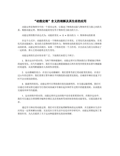 “动能定理”含义的理解及其生活的应用
