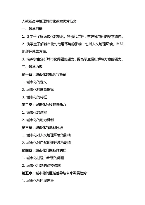人教版高中地理城市化教案范文