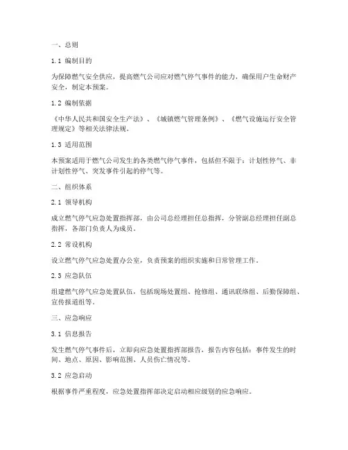 燃气停气应急处置预案模板
