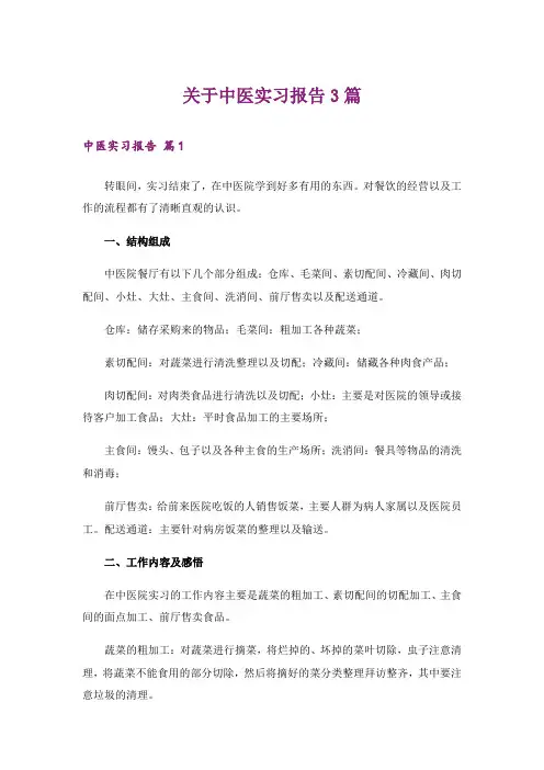 关于中医实习报告3篇