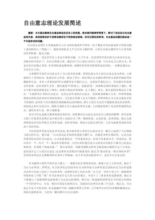 自由意志理论发展简述[最新]